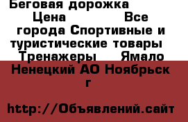 Беговая дорожка QUANTA › Цена ­ 58 990 - Все города Спортивные и туристические товары » Тренажеры   . Ямало-Ненецкий АО,Ноябрьск г.
